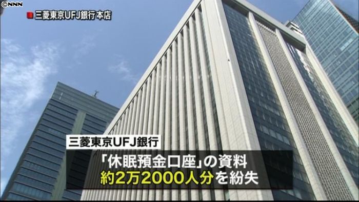 三菱東京UFJ 「休眠預金口座」資料紛失