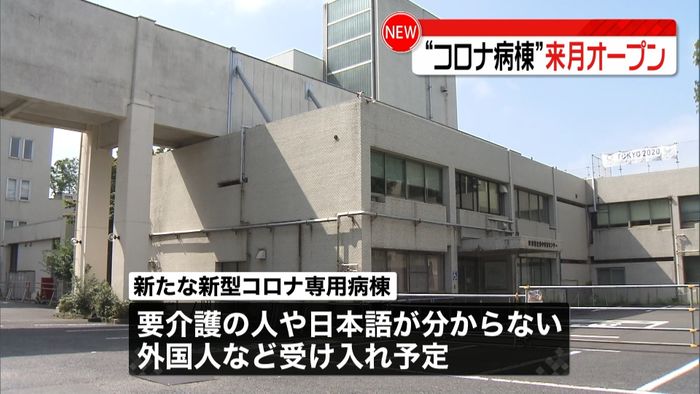 府中市に都内2つめの“コロナ専用病棟”へ