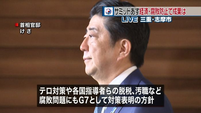 サミットあす開幕 経済・腐敗防止で成果は