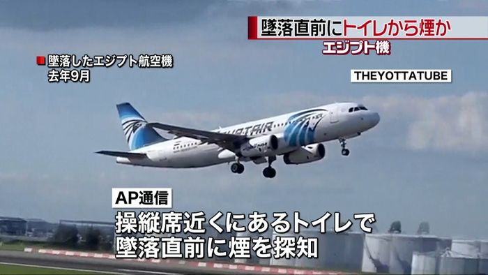 墜落直前にトイレで煙発生か エジプト機
