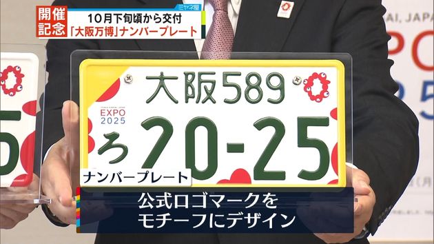 大阪万博 記念ナンバープレート発表 交付は10月下旬頃から