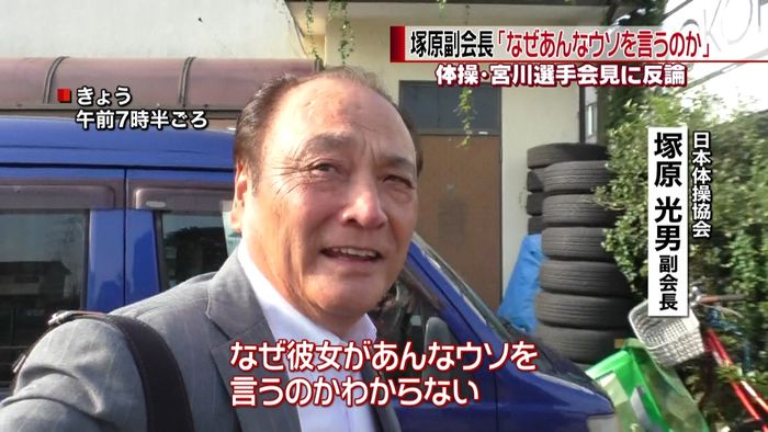 宮川選手に塚原副会長「なぜ嘘を言うのか」
