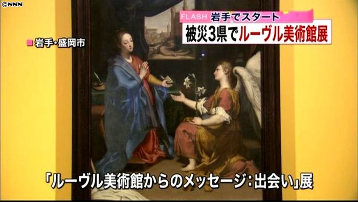 被災3県でルーヴル美術館展 岩手で始まる