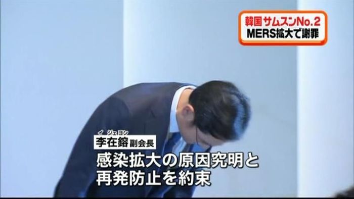 韓国MERS拡大 サムスン副会長が謝罪