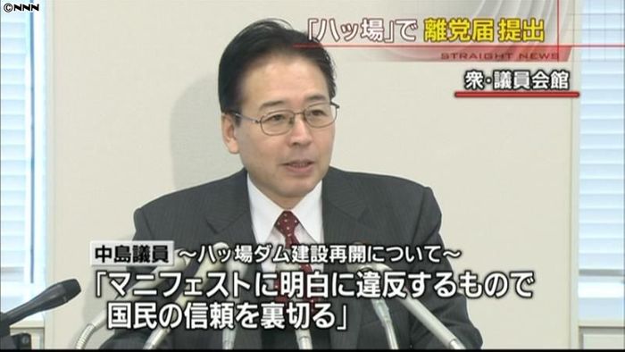 民主・中島議員が離党届 八ッ場再開を批判