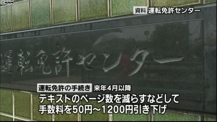 運転免許手数料50~1200円引き下げへ