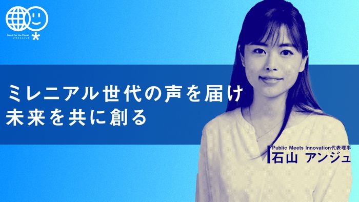 ミレニアル世代の声を届け、未来を共に創る