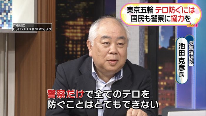 東京五輪“テロ防ぐには国民の協力が重要”