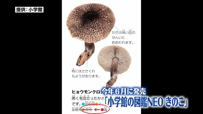 毒キノコを誤り「食用」と…図鑑を自主回収