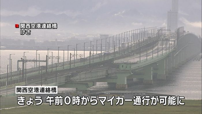 関西空港連絡橋マイカー通行１か月ぶり再開