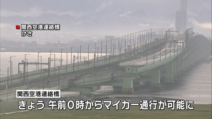 関西空港連絡橋マイカー通行1か月ぶり再開