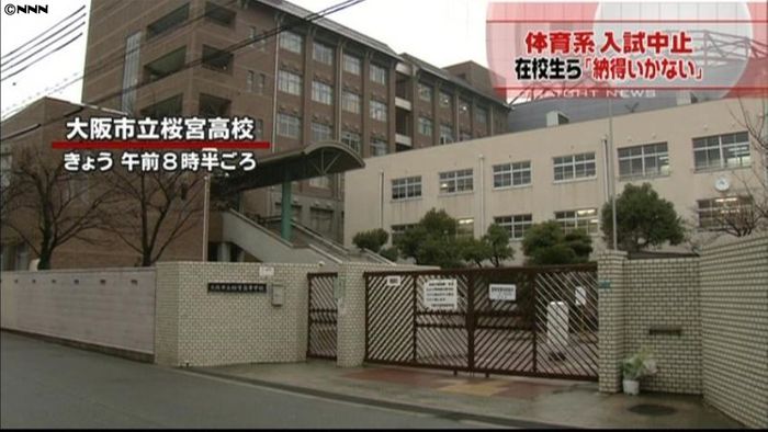 体育系の入試中止 在校生「納得いかない」
