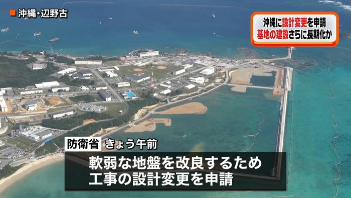 沖縄に埋め立て工事設計変更を申請　防衛省