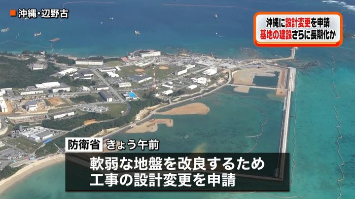 沖縄に埋め立て工事設計変更を申請 防衛省