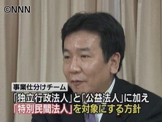 事業仕分け第2弾、特別民間法人も対象に