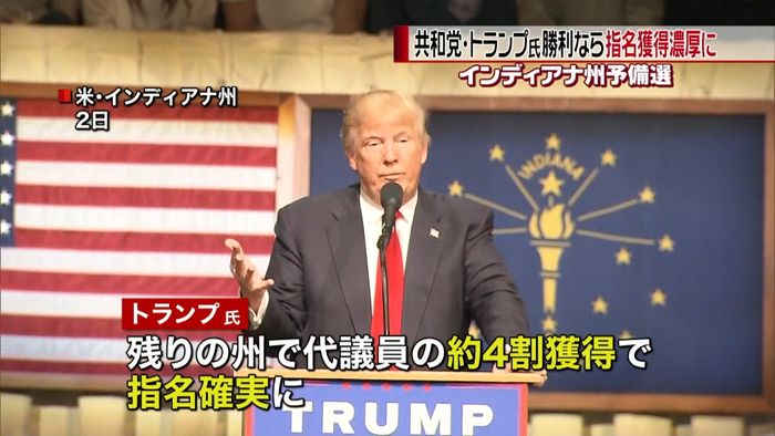 今夜インディアナ州予備選トランプ氏リード