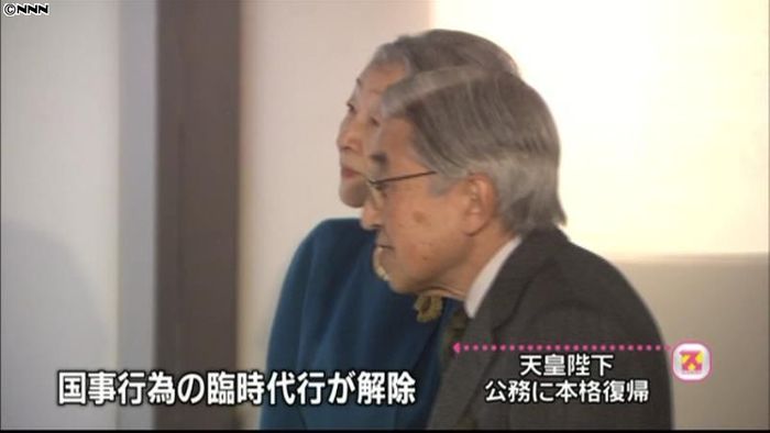 天皇陛下、本格的に公務に復帰