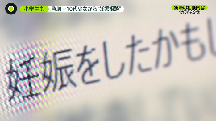 小学生も 10代少女から妊娠相談が急増