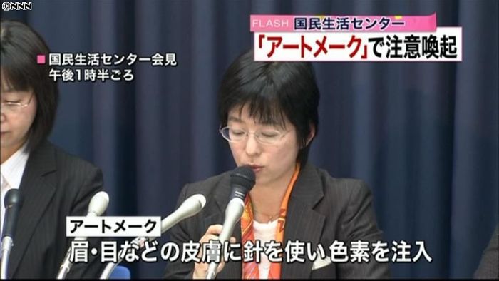 アートメークに注意 被害相談相次ぐ