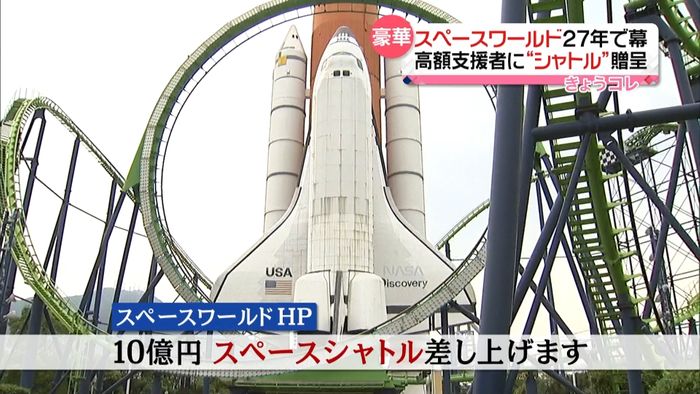 スペースワールド“シンボル”10億円で…