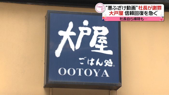 “動画問題”大戸屋社長が謝罪 自ら掃除も