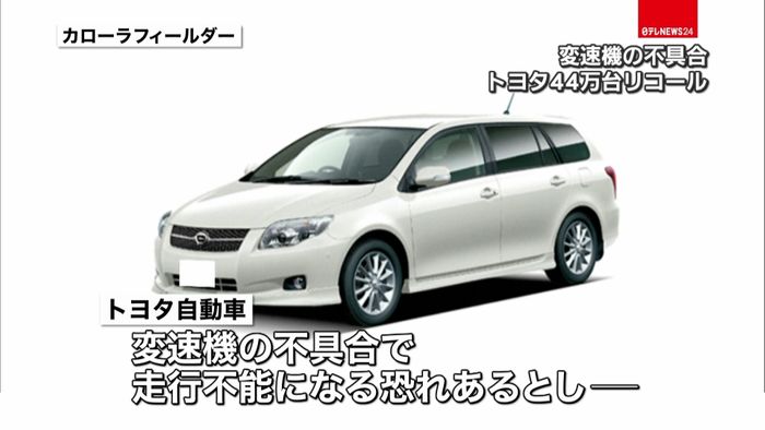 トヨタ自動車 10車種44万台をリコール