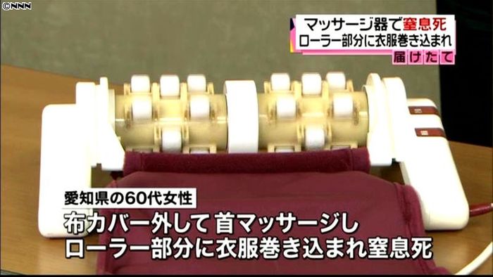 マッサージ器で窒息死、カバー外して使用