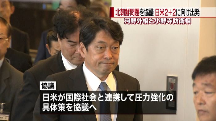 2+2出席へ 河野・小野寺両大臣が出発