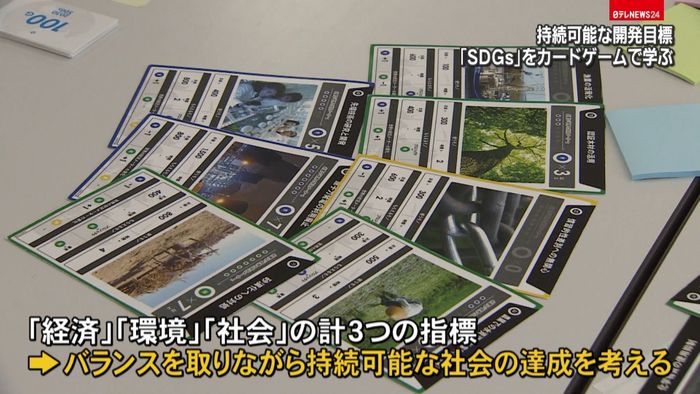 「持続可能な開発目標」カードゲームで学ぶ