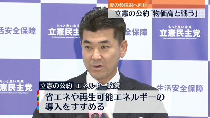 立憲民主党「物価高と戦う」公約発表　夏の参院選に向け