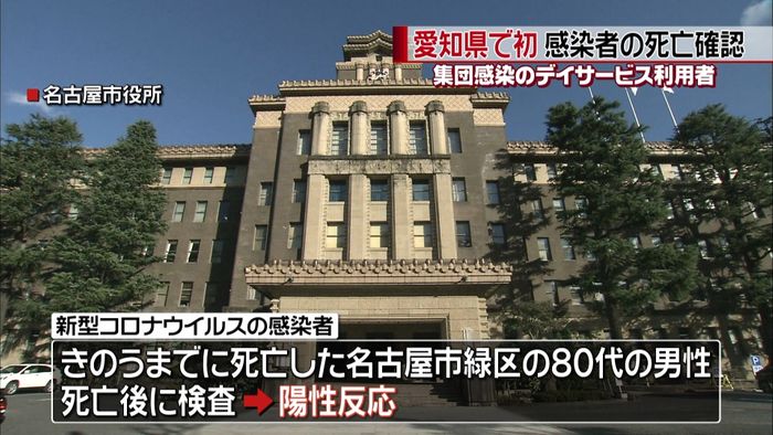 愛知県で初　新型コロナ感染者の死亡確認