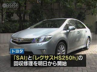 トヨタ、SAIなど2車種の回収修理開始へ