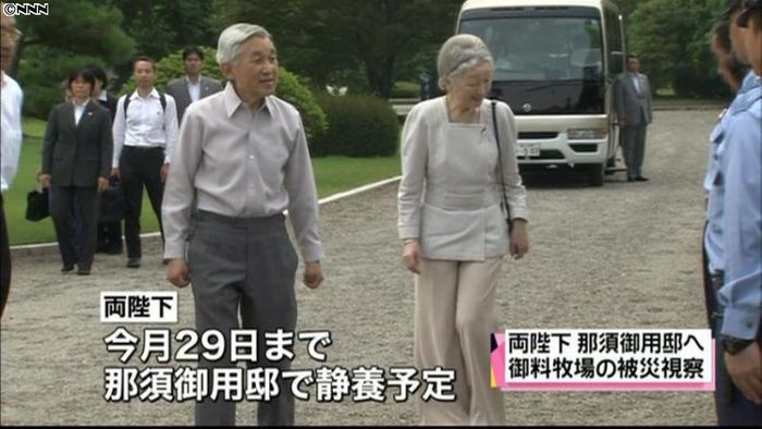 両陛下、那須御用邸へ 牧場の被災状況視察