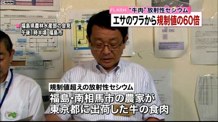 牛の餌から規制値の60倍のセシウム 福島