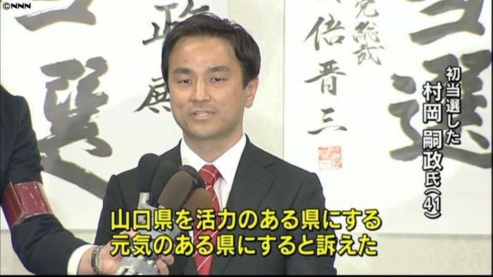 山口県知事選 村岡嗣政氏が初当選