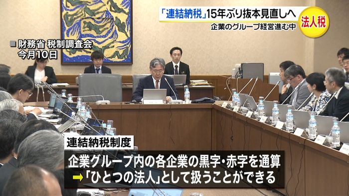 「連結納税制度」15年ぶり抜本的見直しへ