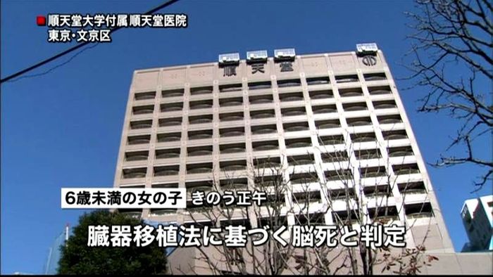 6歳未満の女児、脳死と判定 2例目