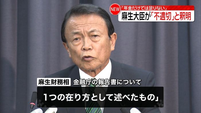 麻生大臣“年金だけでは”報告書「不適切」