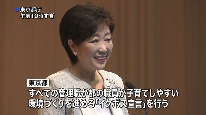 両立を応援 小池都知事が「イクボス宣言」