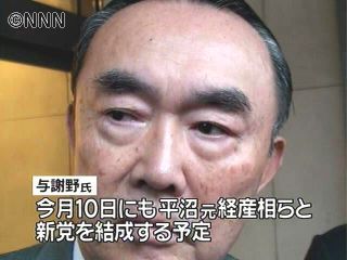 与謝野氏、10日にも平沼氏と新党結成へ
