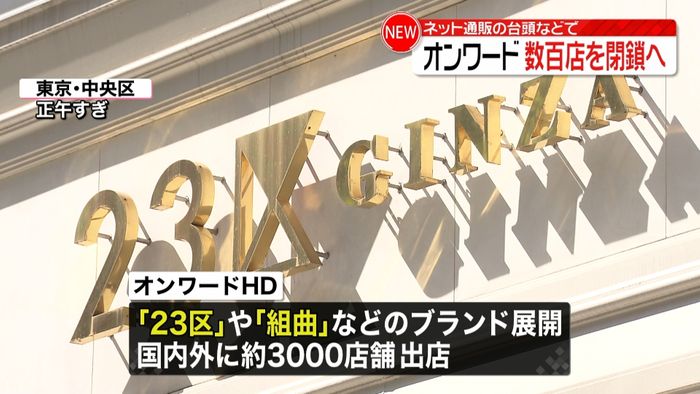 オンワード数百店を閉鎖へ…ネット通販台頭