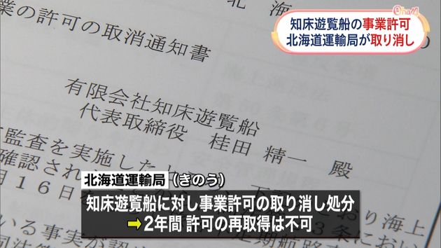北海道運輸局 知床遊覧船 の事業許可を取り消し 自粛のウトロ 事業者2社は営業再開