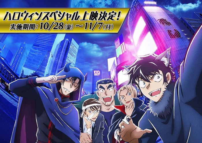 興収92億円突破、名探偵コナン劇場版最新作 “ハロウィンスペシャル上映”開催へ