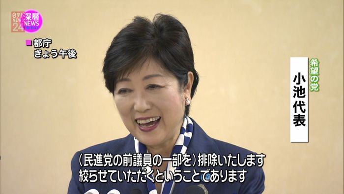 小池代表、民進候補予定者全員の公認は否定