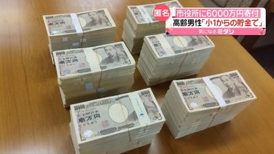 小1からの貯金 市役所に6千万円を寄付 小1からの貯金 市役所に6千万円を寄付
