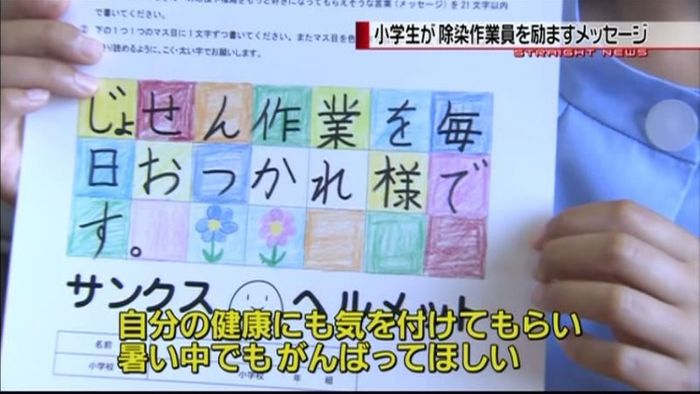 「未来のために」除染作業員にメッセージ