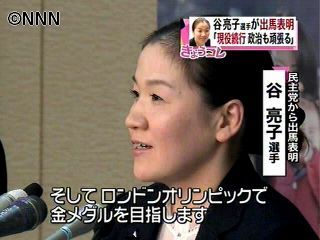 谷亮子選手、参院比例に民主党から出馬表明