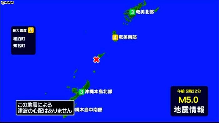和泊町などで震度4 津波の心配なし