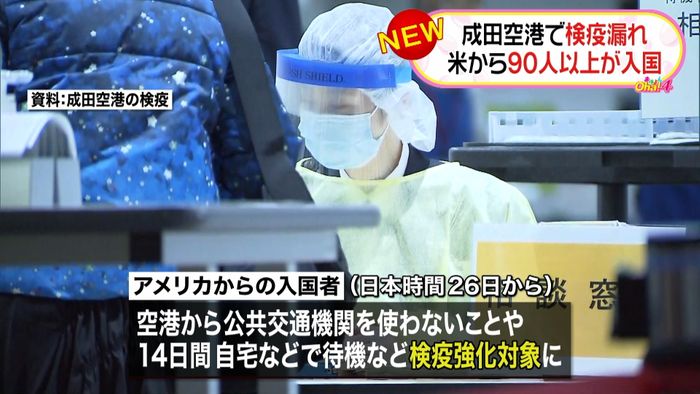 成田で“検疫漏れ”米から９０人以上が入国