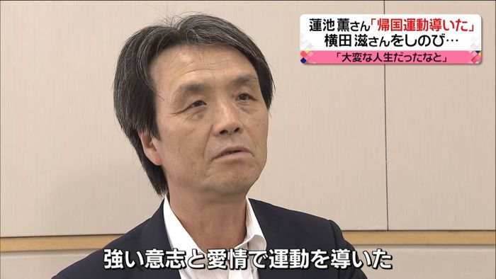 蓮池薫さん 滋さんは「帰国運動導いた」
